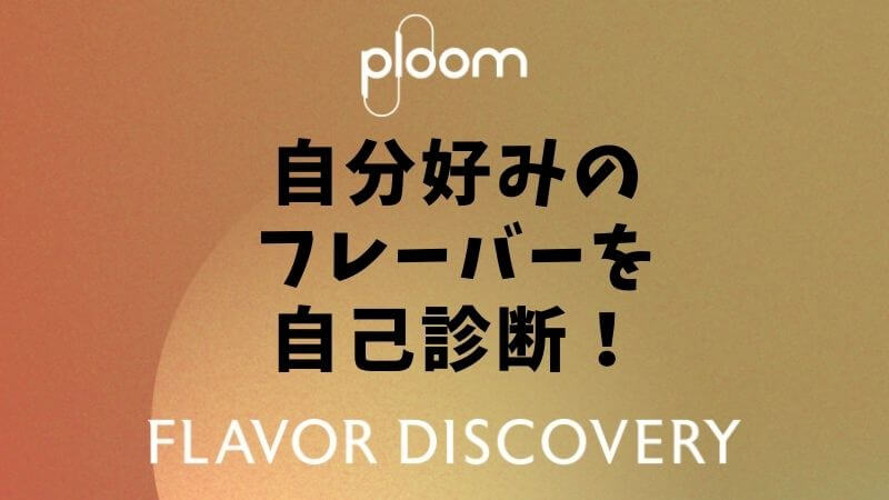 Ploom（プルーム）のおすすめフレーバーを診断！「FLAVOR DISCOVERY」始まる