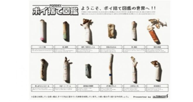 THE TOBACCOのポイ捨て図鑑プロジェクト公式画像