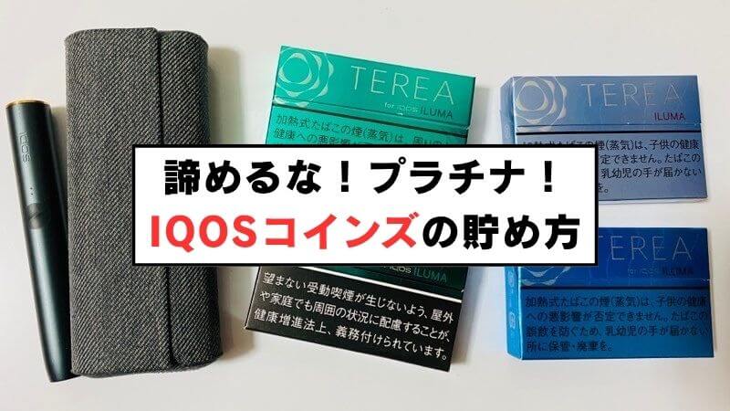 アイコスのプラチナ会員になるのは無理じゃない！コインズの貯め方一覧