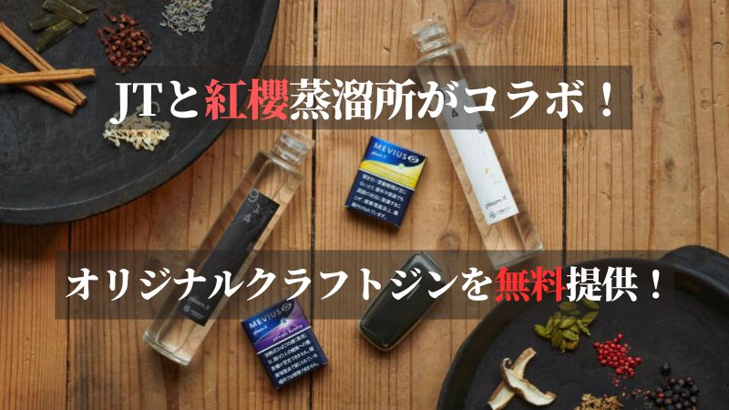 JT×紅櫻蒸溜所のオリジナルクラフトジンが登場！一部Ploomショップにて無料提供