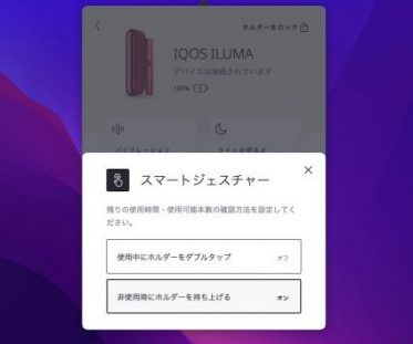IQOSアプリの設定画面