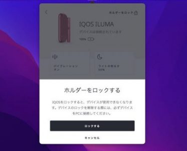 IQOSアプリの設定画面