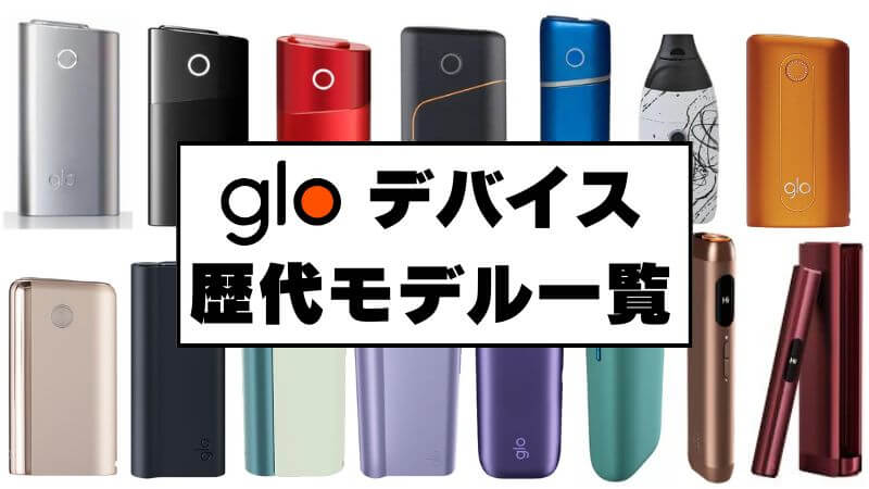 グロー本体の違いを比較！初代から最新現行モデルまでの歴代デバイス一覧