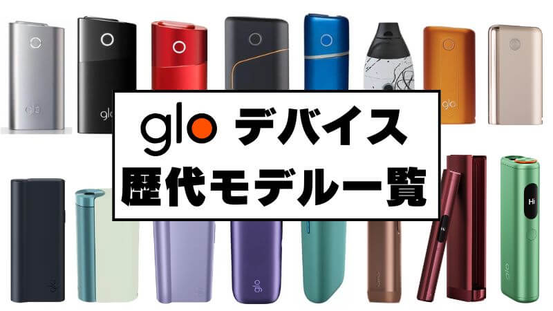 グロー本体の違いを比較!初代から最新現行モデルまでの歴代デバイス一覧