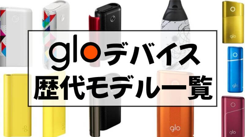 グロー本体の違いを比較！初代から最新現行モデルまでの歴代デバイス一覧