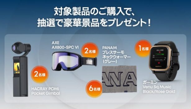 ウィンターエディション購入キャンペーンの景品