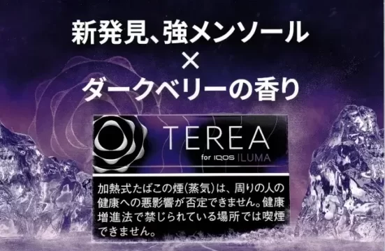 テリアブラックパープルメンソールの特徴