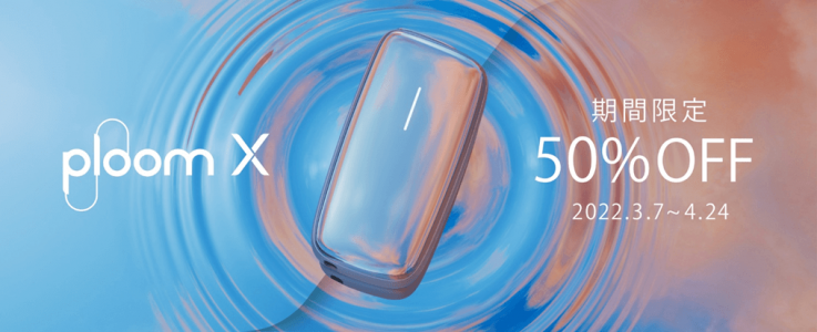プルームエックスの値下げキャンペーン2022公式画像