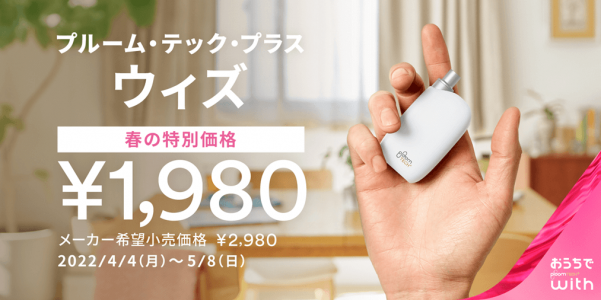プルームテックプラスウィズの値下げキャンペーン2022公式画像