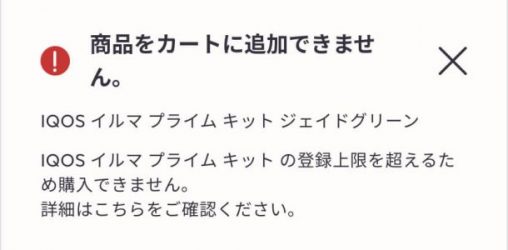 IQOSオンラインストアの購入制限通知