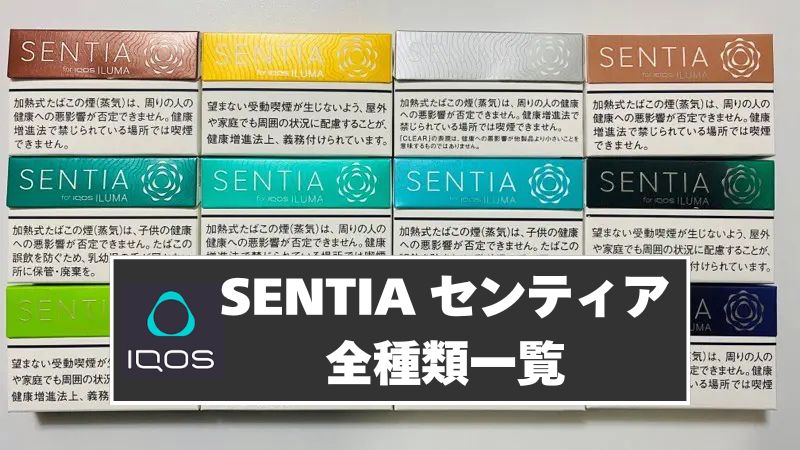 アイコスのセンティア全17種類一覧！新作・人気タバコ銘柄をまとめて紹介