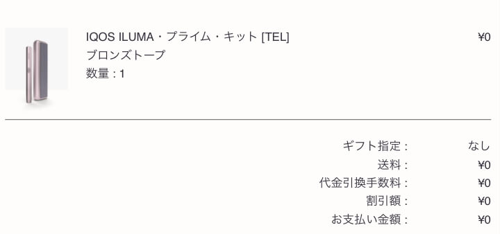 アイコス製品進呈ギフトクーポンでの注文画像