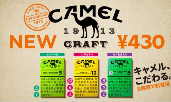 キャメル・クラフト全8銘柄