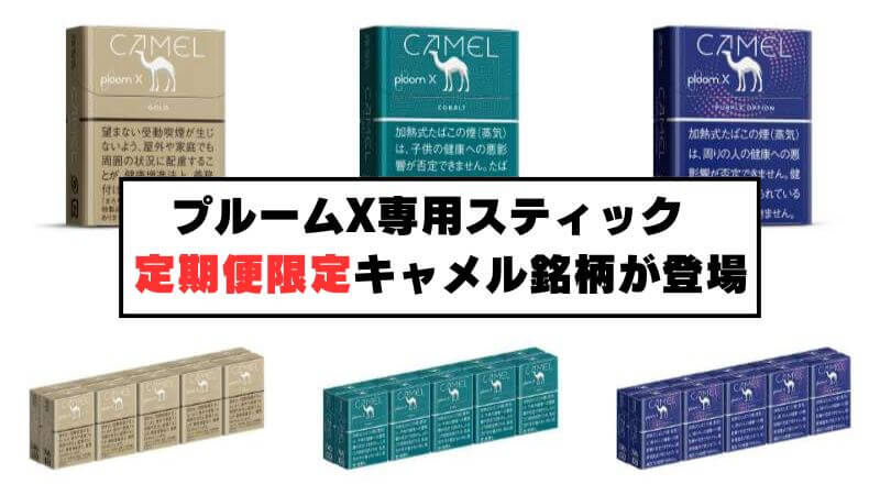 プルームXの定期便限定キャメル銘柄が新登場！1箱440円だけどお得なの？