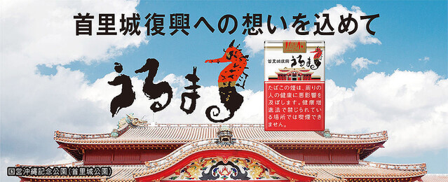 ウルマの首里城復興パッケージ公式画像