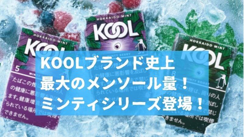 KOOL（クール）のミンティシリーズ全3種が発売！ブランド史上最大メンソール量を実現