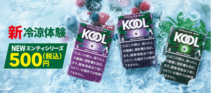 KOOL（クール）ミンティシリーズ全3種類の公式画像