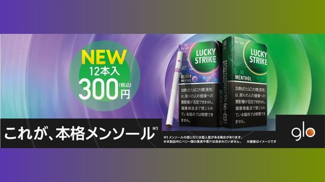 グローハイパー専用ラッキーストライクのメンソールとベリーメンソールの特徴