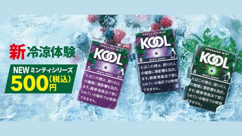 ブランド史上最大メンソール量！KOOL（クール）ミンティ・シリーズが新登場