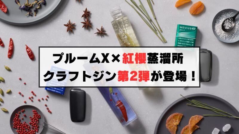 メビウス2銘柄と相性抜群！プルームXと紅櫻蒸溜所のクラフトジン第2弾が登場