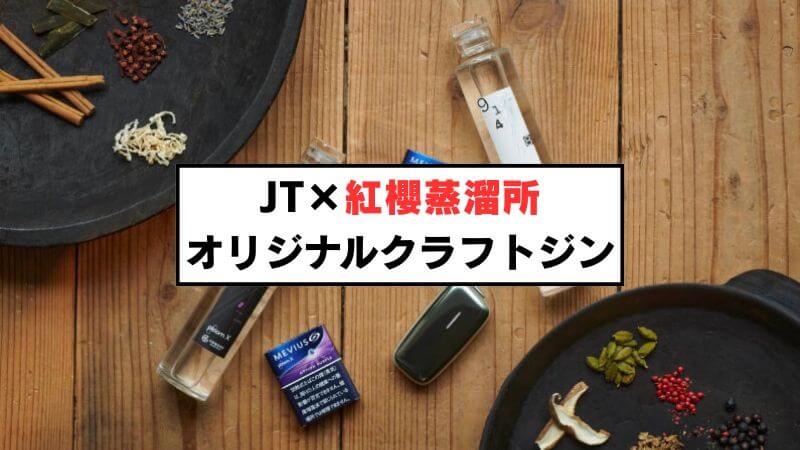 JT×紅櫻蒸溜所のオリジナルクラフトジンが登場！プルームXのメビウスと相性抜群