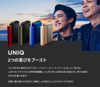 グローハイパープラスの数量限定モデル・UNIQ(ユニーク)