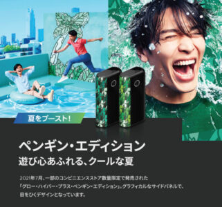 グローハイパープラスの数量限定モデル・ペンギンエディション2021