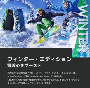 グローハイパープラスの数量限定モデル・ウィンターエディション