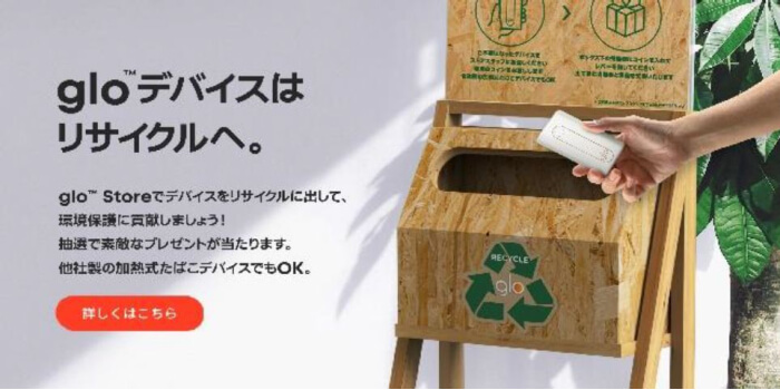 gloストア・デバイス回収サービス