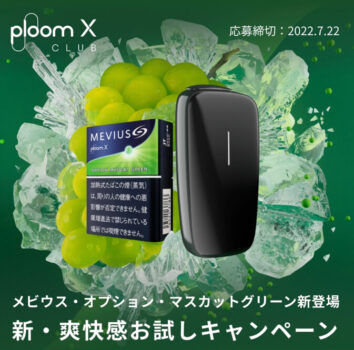 プルームエックス専用メビウス・オプション・マスカットグリーンお試しキャンペーン