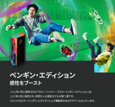 グローハイパープラスの数量限定モデル・ペンギンエディション2022