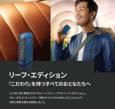 グローハイパープラスの数量限定モデル・リーフエディション