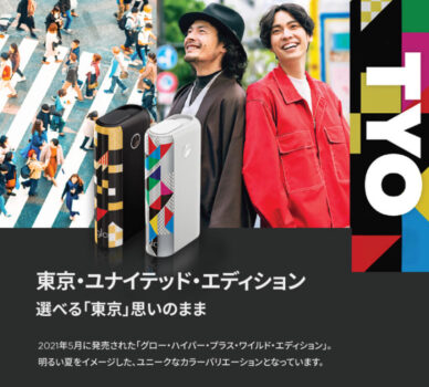 グローハイパープラスの数量限定モデル・東京ユナイテッドエディション
