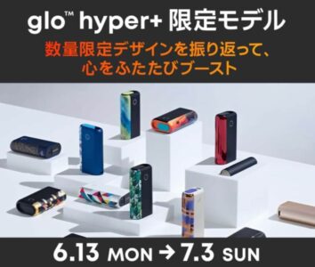 グローハイパープラスの数量限定モデル誕生1周年記念キャンペーン