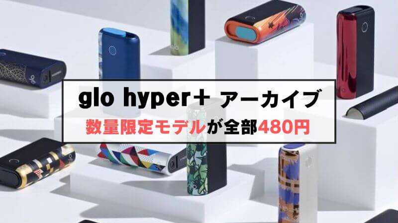 グローハイパープラスの数量限定モデルが「アーカイブ」キャンペーンで激安特価!