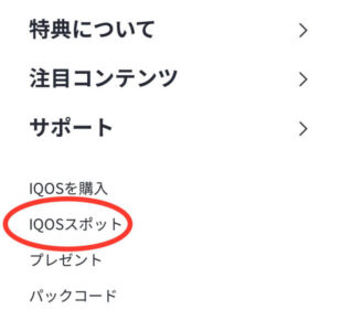 アイコスフィアのIQOSスポット検索