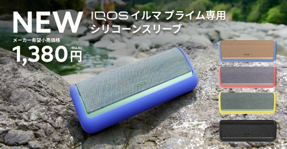 IQOSイルマプライムのシリコーンスリーブ公式画像
