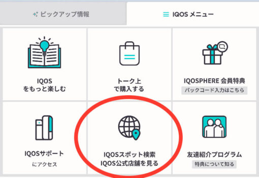 公式LINEのIQOSスポット検索