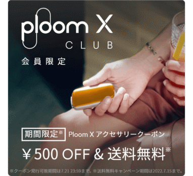 プルームXの500円オフクーポン