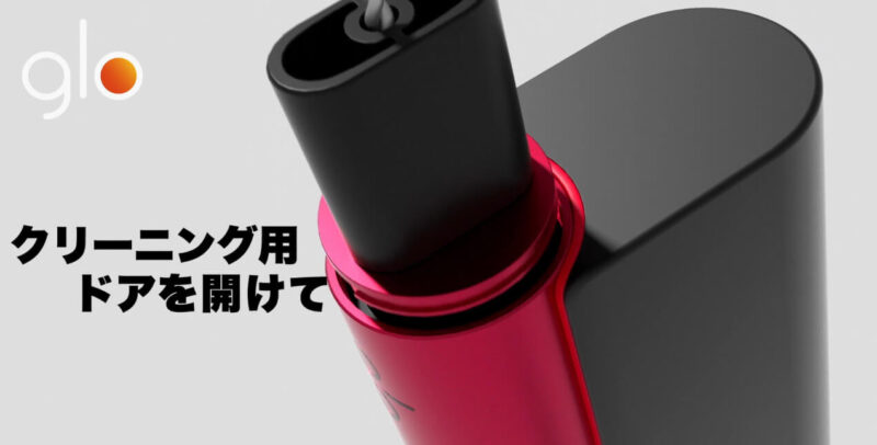 グローハイパーX2のクリーニング方法