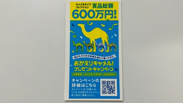 おかえりキャメル！プレゼントキャンペーンの広告