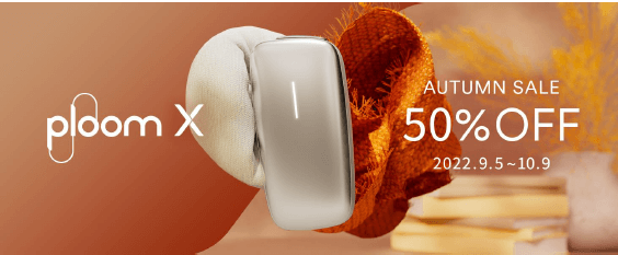 プルームエックスの値下げキャンペーン（2022年9月5日〜）