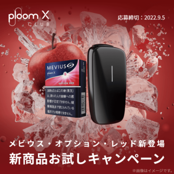 プルームX専用メビウスオプションレッドのお試しキャンペーン
