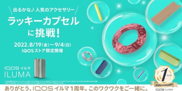 IQOSイルマ専用アクセサリーのラッキーカプセル