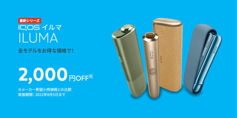 IQOSイルマシリーズが2,000円オフ