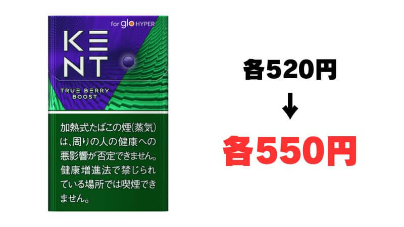 グローハイパーのケントが550円に値上げ