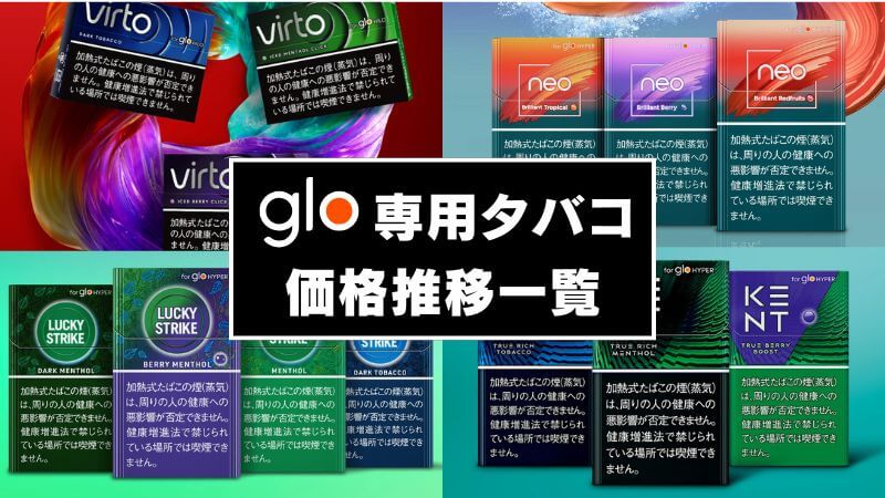 【2026年6月1日】グローハイパー専用タバコが値上げ！増税などの価格推移を紹介