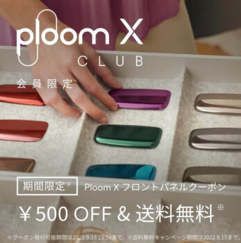 プルームの500円クーポン2022年9月