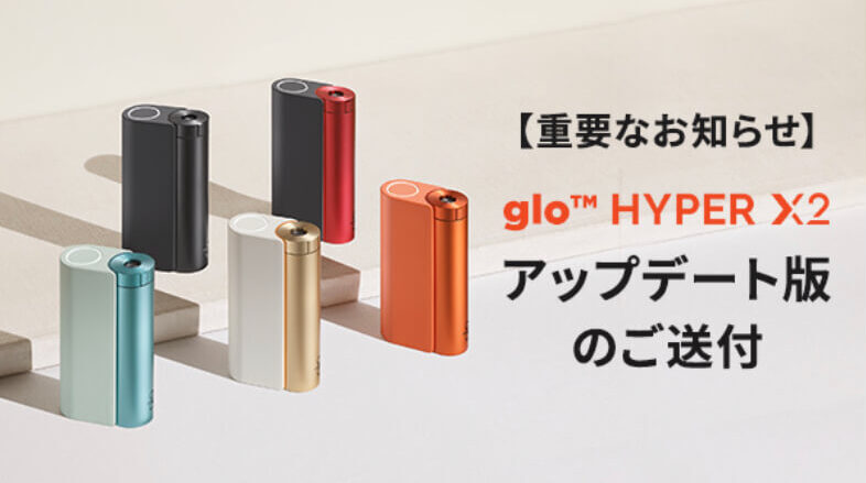 グローハイパーX2のアップデート版を無料送付