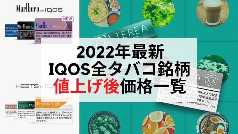 【2022年最新】IQOS（アイコス）全タバコ銘柄の値上げ後価格一覧まとめ